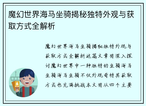 魔幻世界海马坐骑揭秘独特外观与获取方式全解析