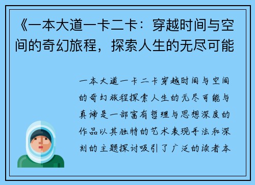 《一本大道一卡二卡：穿越时间与空间的奇幻旅程，探索人生的无尽可能与真谛》
