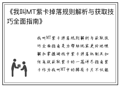 《我叫MT紫卡掉落规则解析与获取技巧全面指南》