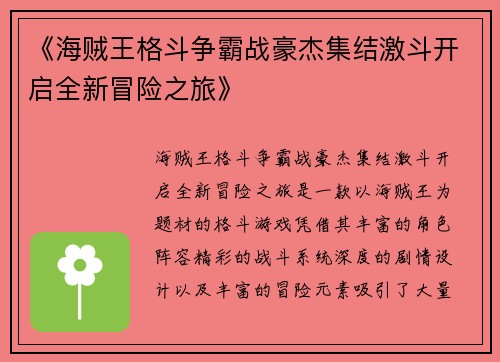 《海贼王格斗争霸战豪杰集结激斗开启全新冒险之旅》