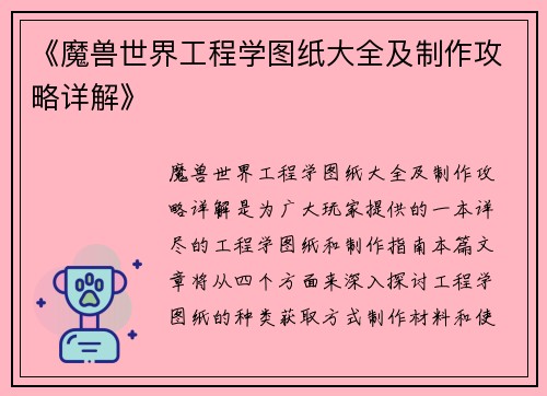 《魔兽世界工程学图纸大全及制作攻略详解》