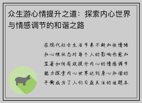众生游心情提升之道：探索内心世界与情感调节的和谐之路