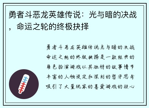 勇者斗恶龙英雄传说：光与暗的决战，命运之轮的终极抉择