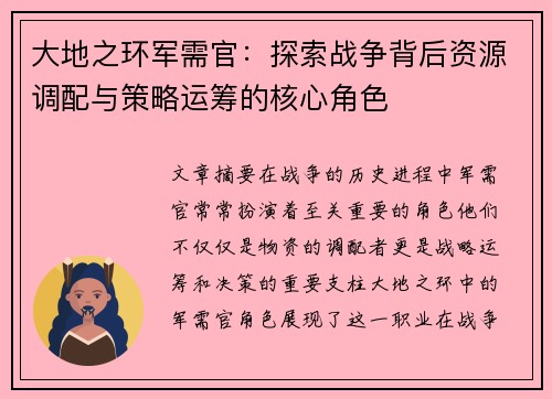 大地之环军需官：探索战争背后资源调配与策略运筹的核心角色