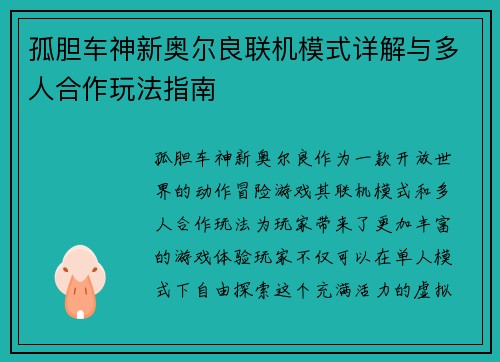 孤胆车神新奥尔良联机模式详解与多人合作玩法指南