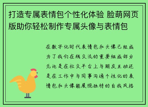 打造专属表情包个性化体验 脸萌网页版助你轻松制作专属头像与表情包