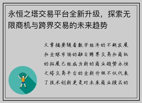 永恒之塔交易平台全新升级，探索无限商机与跨界交易的未来趋势