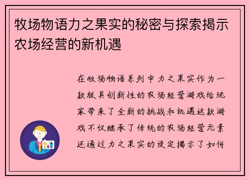 牧场物语力之果实的秘密与探索揭示农场经营的新机遇