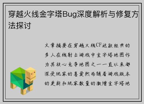 穿越火线金字塔Bug深度解析与修复方法探讨