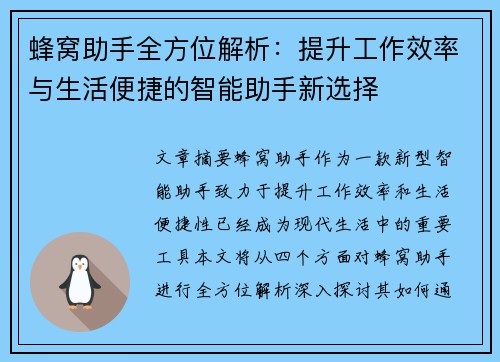 蜂窝助手全方位解析：提升工作效率与生活便捷的智能助手新选择