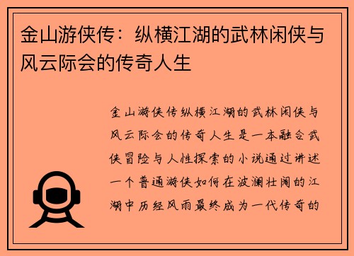 金山游侠传：纵横江湖的武林闲侠与风云际会的传奇人生