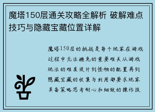 魔塔150层通关攻略全解析 破解难点技巧与隐藏宝藏位置详解