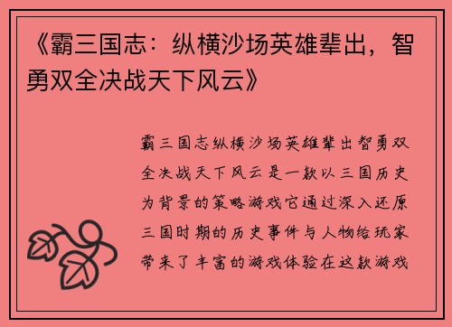 《霸三国志：纵横沙场英雄辈出，智勇双全决战天下风云》