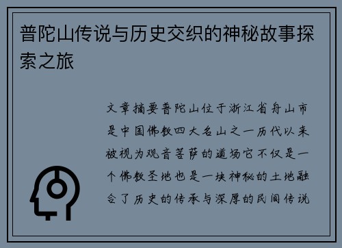 普陀山传说与历史交织的神秘故事探索之旅