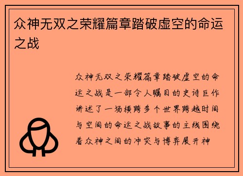 众神无双之荣耀篇章踏破虚空的命运之战