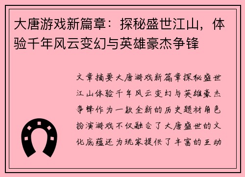 大唐游戏新篇章：探秘盛世江山，体验千年风云变幻与英雄豪杰争锋