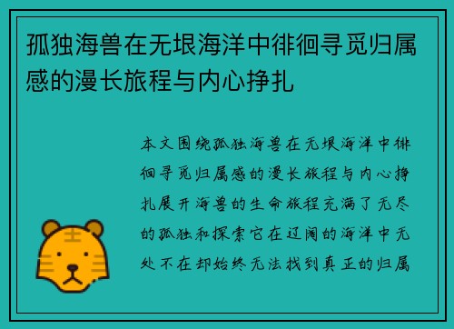 孤独海兽在无垠海洋中徘徊寻觅归属感的漫长旅程与内心挣扎