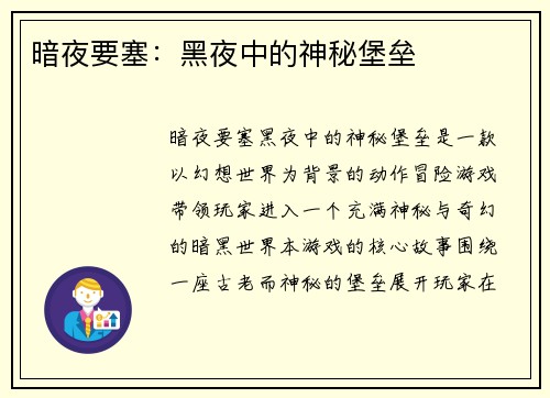 暗夜要塞：黑夜中的神秘堡垒