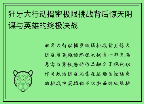 狂牙大行动揭密极限挑战背后惊天阴谋与英雄的终极决战