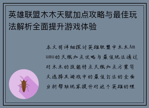 英雄联盟木木天赋加点攻略与最佳玩法解析全面提升游戏体验