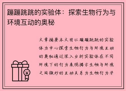 蹦蹦跳跳的实验体：探索生物行为与环境互动的奥秘