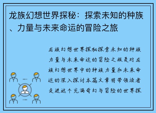 龙族幻想世界探秘：探索未知的种族、力量与未来命运的冒险之旅