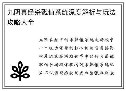 九阴真经杀戮值系统深度解析与玩法攻略大全