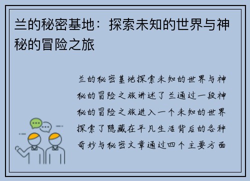 兰的秘密基地：探索未知的世界与神秘的冒险之旅