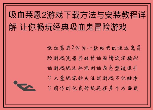 吸血莱恩2游戏下载方法与安装教程详解 让你畅玩经典吸血鬼冒险游戏