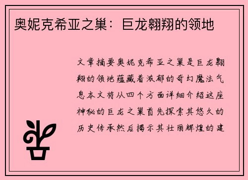 奥妮克希亚之巢：巨龙翱翔的领地