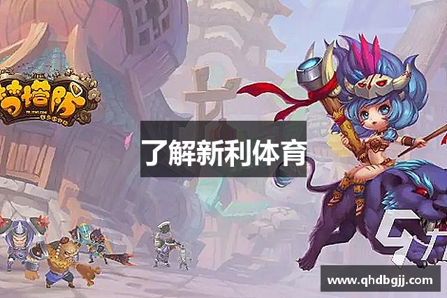 了解新利体育