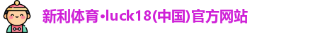 新利体育